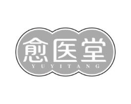 愈医堂商标原图 第10类医疗器械