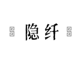隐纤商标原图 第10类医疗器械