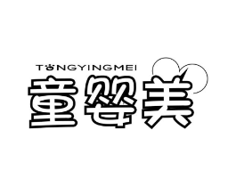 童婴美商标原图 第10类医疗器械
