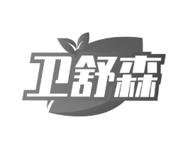 卫舒森商标原图 第10类医疗器械