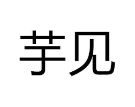 芋见商标原图 第10类医疗器械