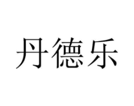 丹德乐商标原图 第10类医疗器械