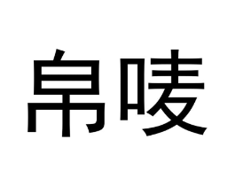 商标原图