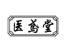 医鸢堂商标原图 第10类医疗器械