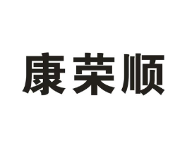 康荣顺商标原图 第10类医疗器械