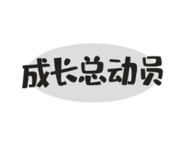 成长总动员商标原图 第10类医疗器械