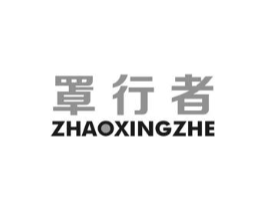 罩行者商标原图 第10类医疗器械
