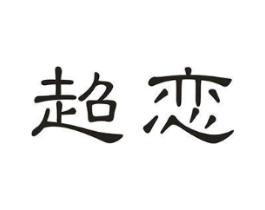 超恋商标原图 第10类医疗器械