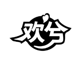 欢兮商标原图 第10类医疗器械