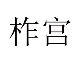 柞宫商标原图 第10类医疗器械