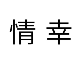 情幸商标原图 第10类医疗器械