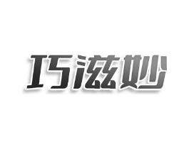 巧滋妙商标原图 第10类医疗器械