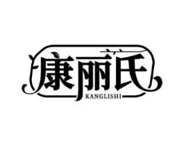 康丽氏商标原图 第10类医疗器械