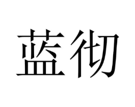 蓝彻商标原图 第10类医疗器械