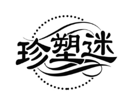 珍塑迷商标原图 第10类医疗器械