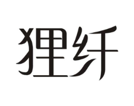 狸纤商标原图 第10类医疗器械