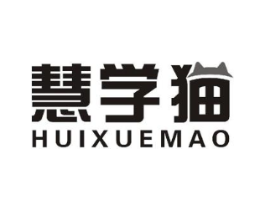 慧学猫商标原图 第10类医疗器械