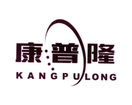 康普隆商标原图 第10类医疗器械