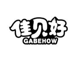 佳贝好 GABEHOW商标原图 第10类医疗器械
