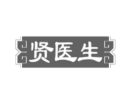 贤医生商标原图 第10类医疗器械