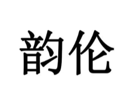 韵伦商标原图 第10类医疗器械