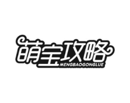 萌宝攻略商标原图 第10类医疗器械