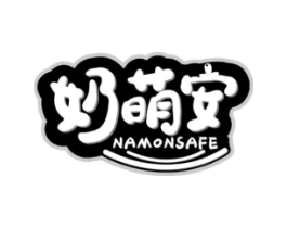 奶萌安 NAMONSAFE商标原图 第10类医疗器械