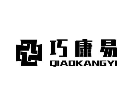 巧康易商标原图 第10类医疗器械