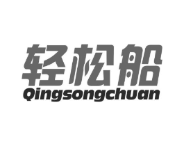 轻松船商标原图 第10类医疗器械