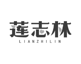 莲志林商标原图 第10类医疗器械