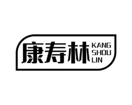 康寿林商标原图 第10类医疗器械