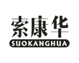 索康华商标原图 第10类医疗器械