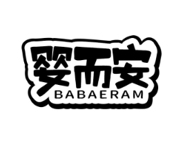 婴而安 BABAERAM商标原图 第10类医疗器械