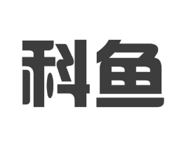 科鱼商标原图 第10类医疗器械