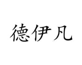 德伊凡商标原图 第10类医疗器械