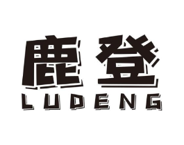 鹿登商标原图 第10类医疗器械