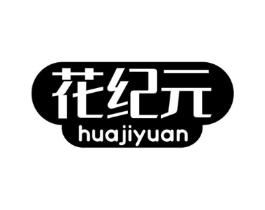花纪元商标原图 第10类医疗器械