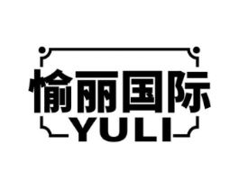 愉丽国际 YULI商标原图 第10类医疗器械