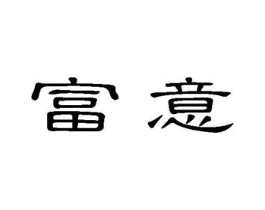 富意商标原图 第10类医疗器械