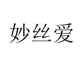 妙丝爱商标原图 第10类医疗器械
