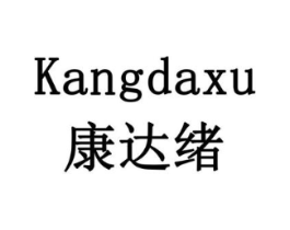 康达绪商标原图 第10类医疗器械