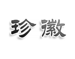 珍徽商标原图 第10类医疗器械