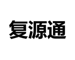 复源通商标原图 第10类医疗器械