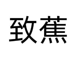 致蕉商标原图 第10类医疗器械