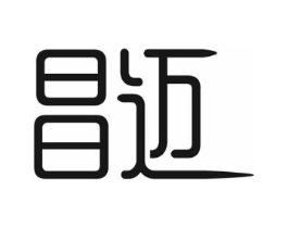 昌迈商标原图 第10类医疗器械