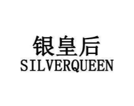 银皇后 SILVERQUEEN商标原图 第10类医疗器械