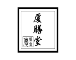 厦膳堂商标原图 第10类医疗器械