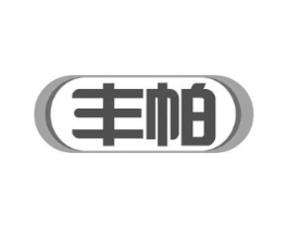 丰帕商标原图 第10类医疗器械