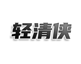 轻清侠商标原图 第10类医疗器械