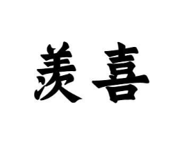 羡喜商标原图 第10类医疗器械